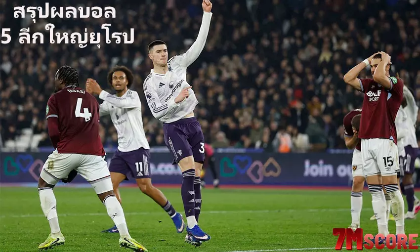 สรุปผลบอลเมื่อคืน